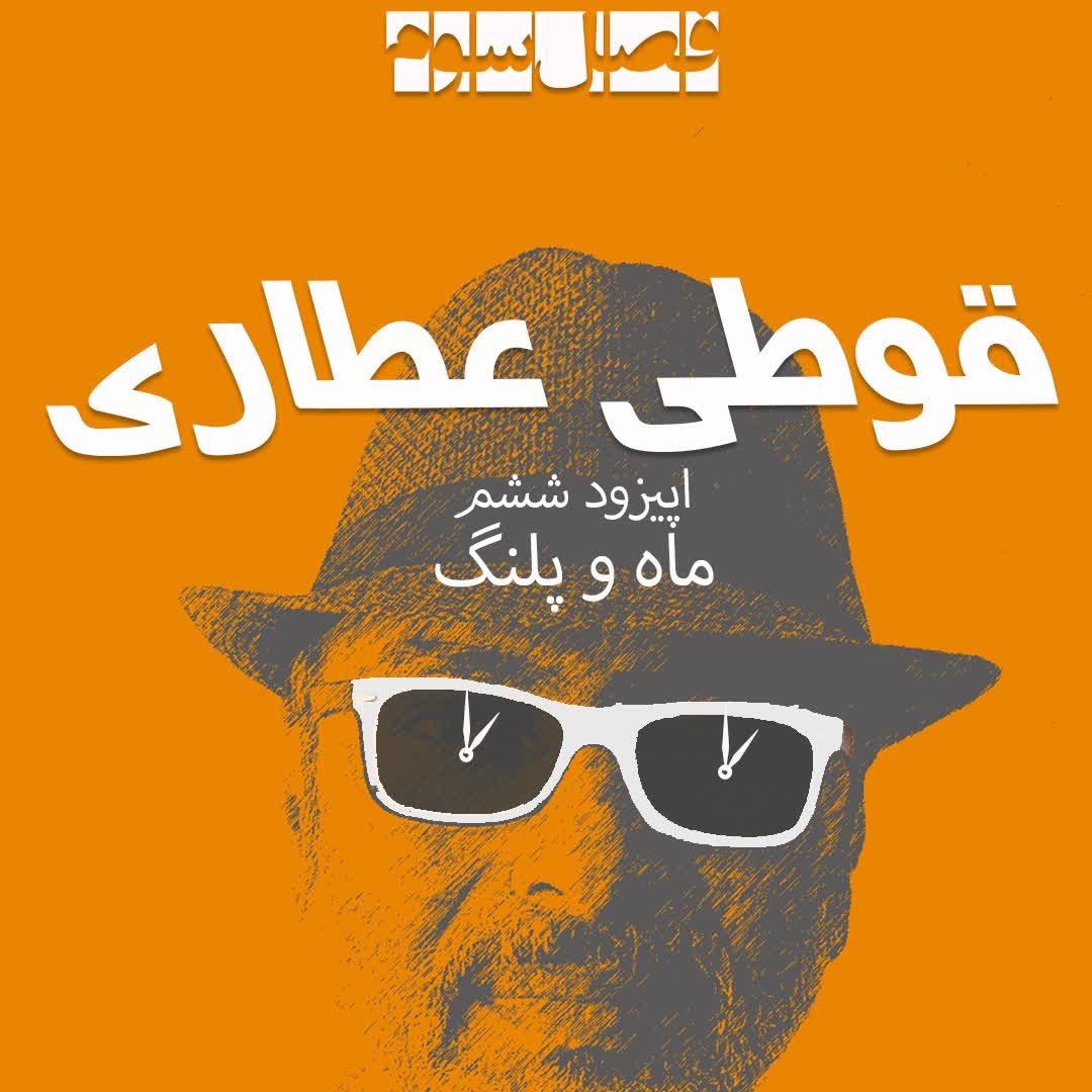 فصل سوم اپیزود ششم : ماه و پلنگ