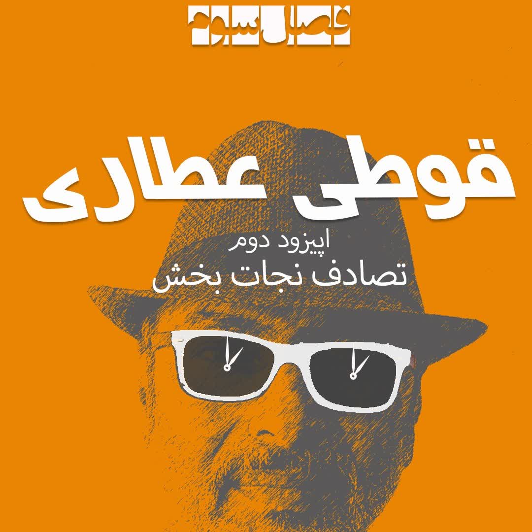 فصل سوم اپیزود دوم: تصادف نجات بخش