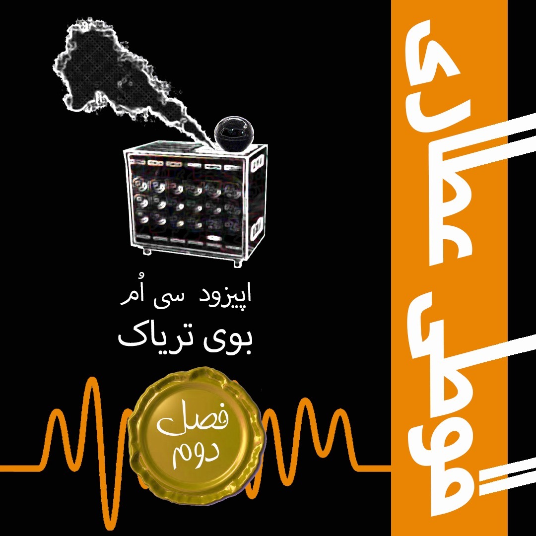 فصل دوم اپیزود سی اُم: بوی تریاک