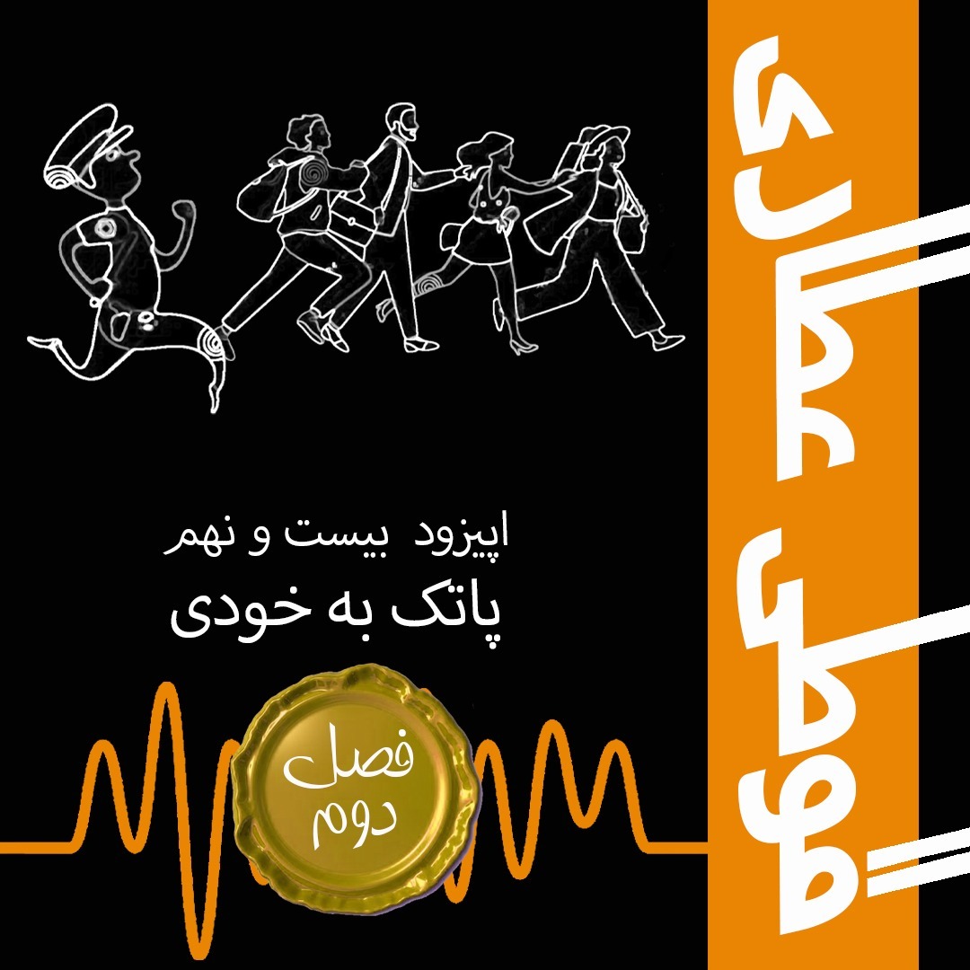 فصل دوم اپیزود بیست و نهم: پاتک به خودی