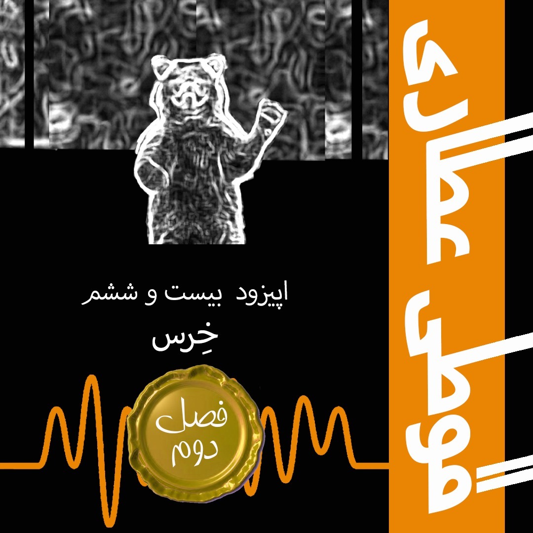 فصل دوم اپیزود بیست و ششم : خرس