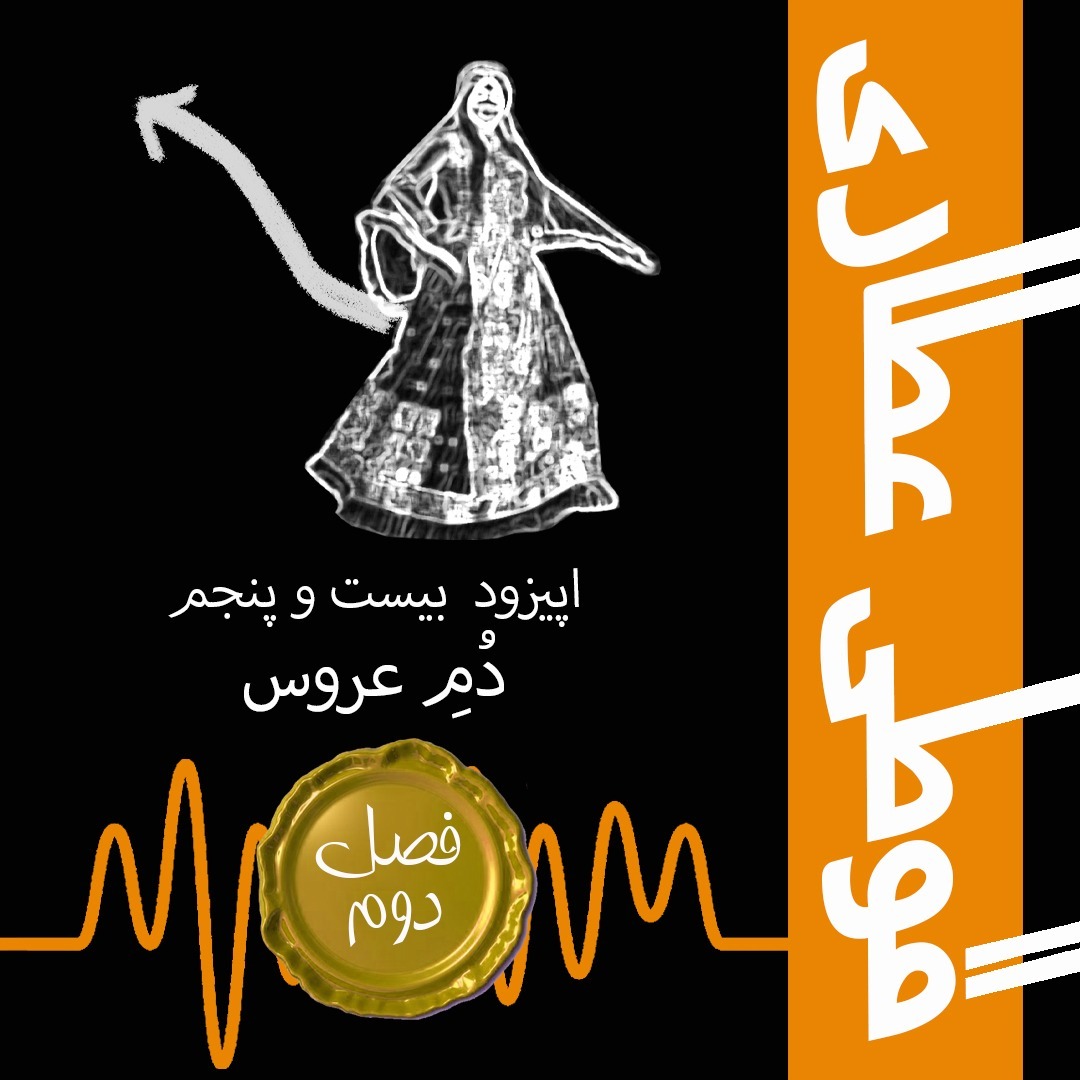 فصل دوم اپیزود بیست و پنجم: دُمِ عروس