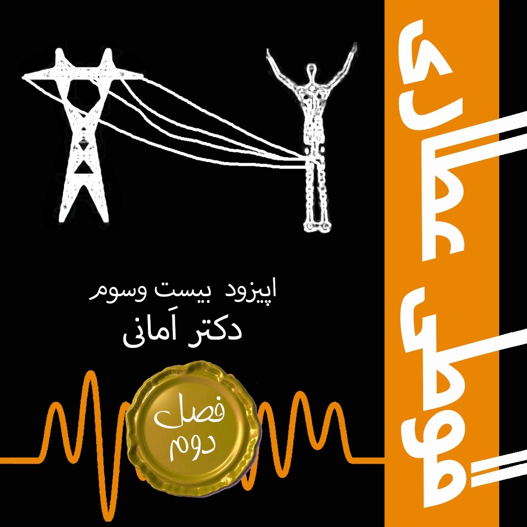 فصل دوم اپیزود بیست و سوم: دکتر اَمانی
