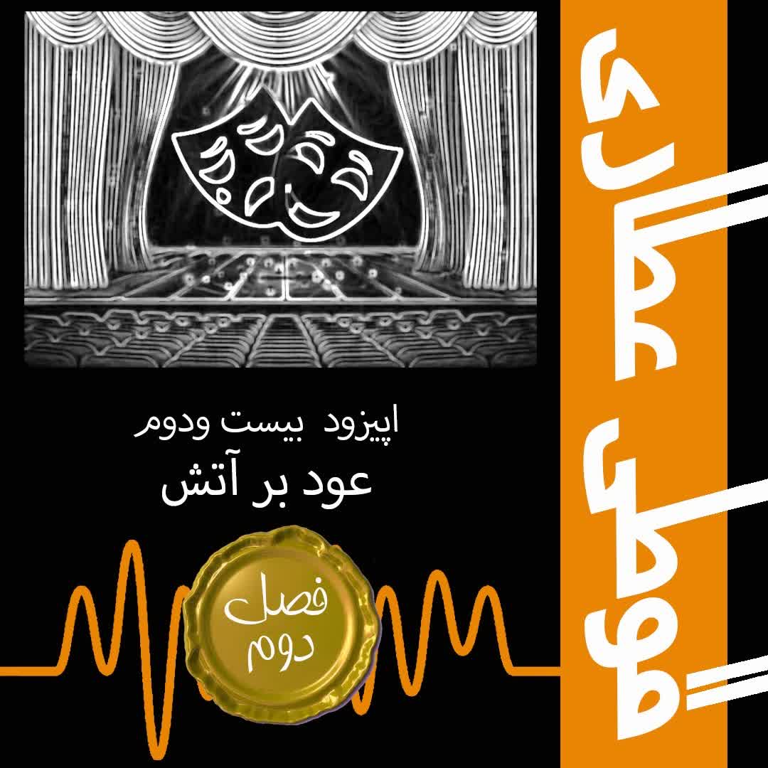 فصل دوم اپیزود بیست و دوم: عود بر آتش
