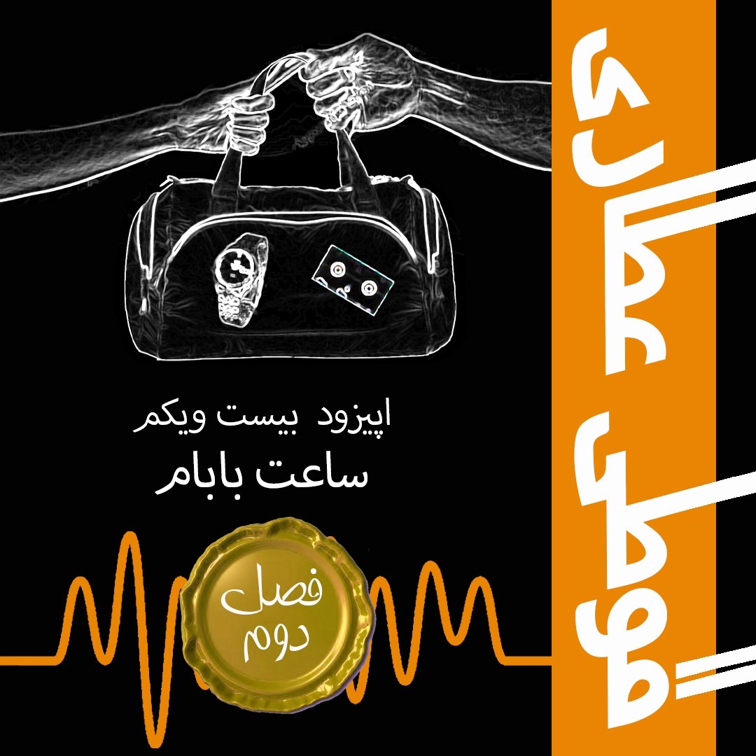 فصل دوم اپیزود بیست و یکم : ساعت بابام