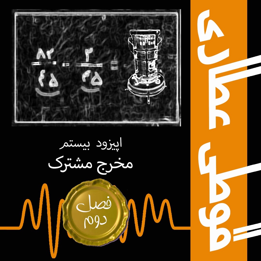 فصل دوم اپیزود بیستم : مخرج مشترک