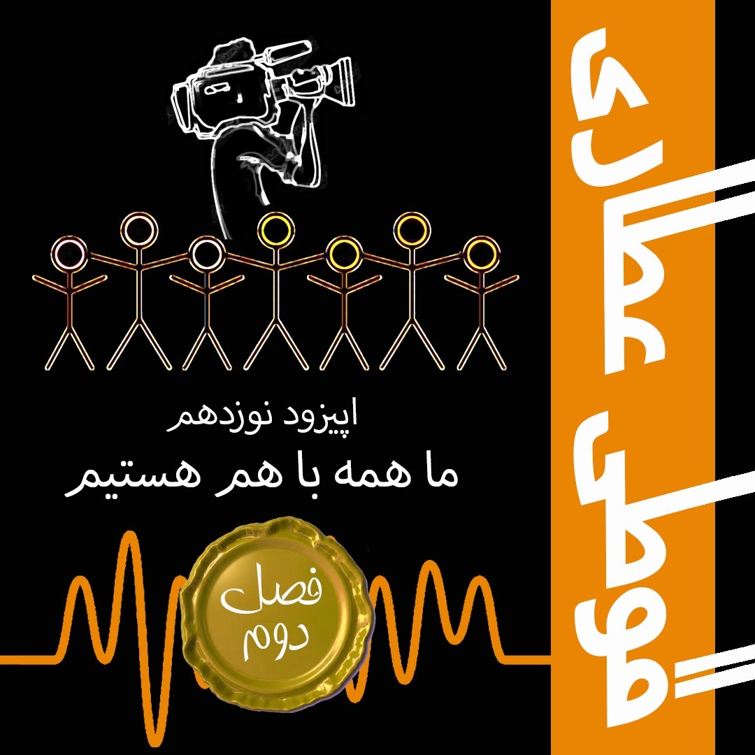 فصل دوم اپیزود نوزدهم: ما همه با هم هستیم