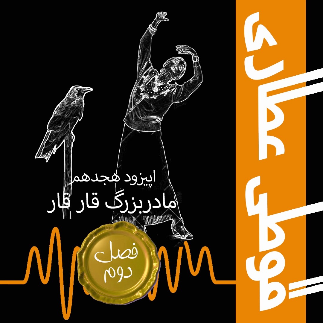فصل دوم اپیزود هجدهم: مادربزرگ قارقار