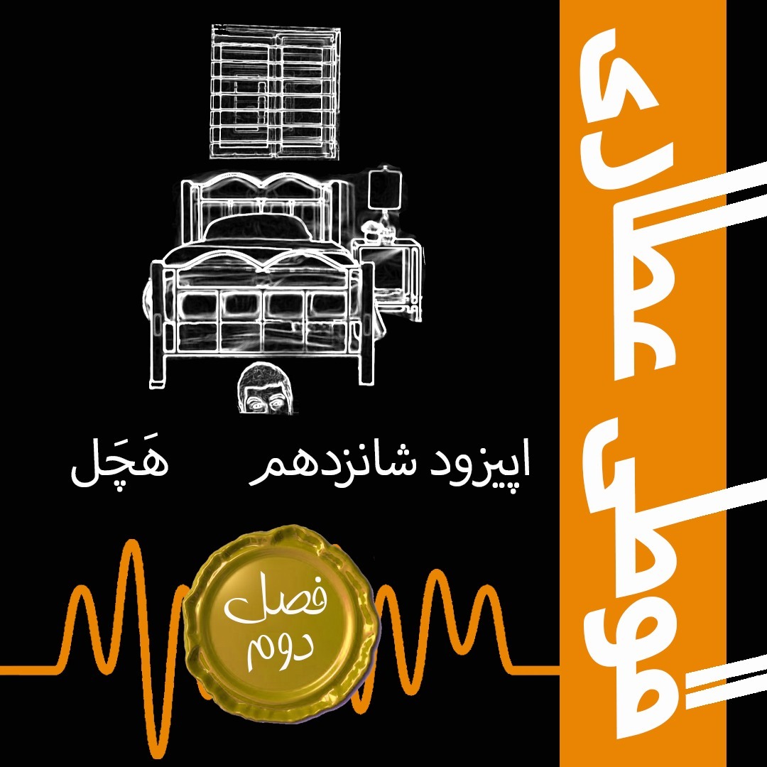 فصل دوم اپیزود شانزدهم : هَچَل
