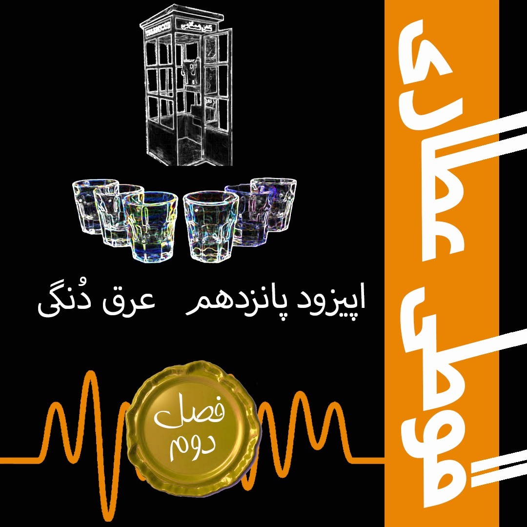 فصل دوم اپیزود پانزدهم : عرق دُنگی