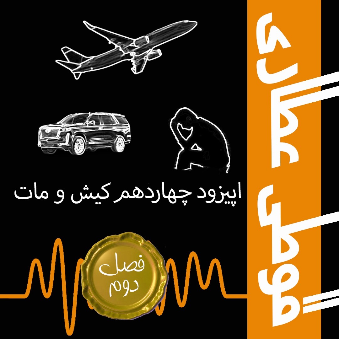 فصل دوم اپیزود چهاردهم : کیش و مات