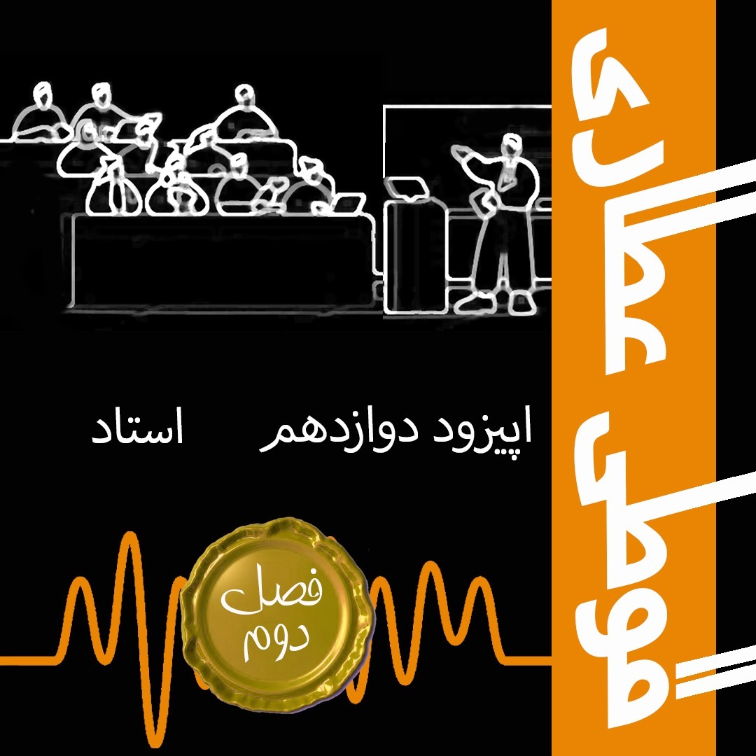 فصل دوم اپیزود دوازدهم : استاد