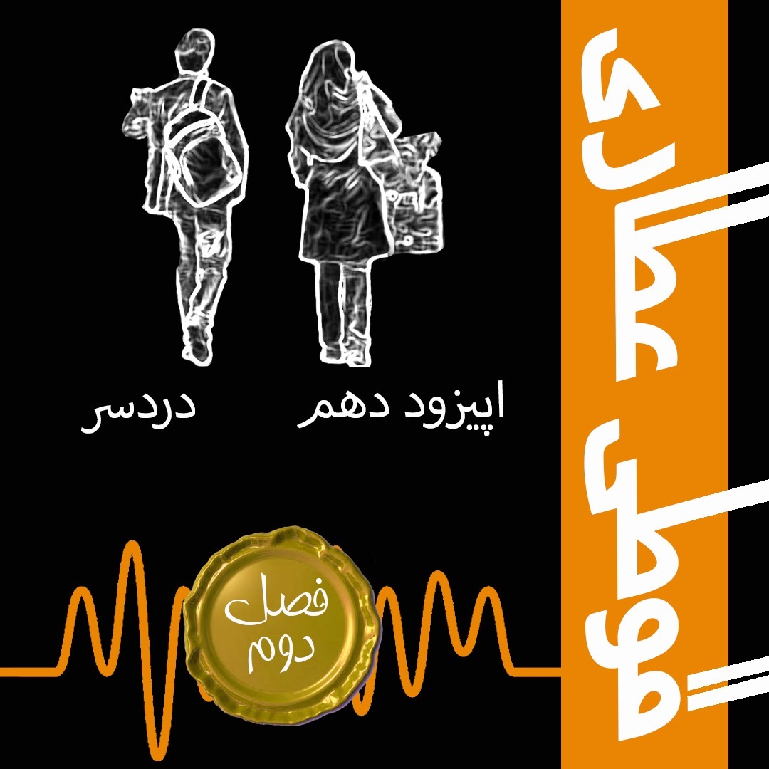 فصل دوم اپیزود دهم : دردسر