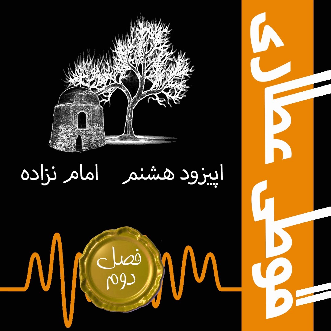 فصل دوم اپیزود هشتم : امام نزاده