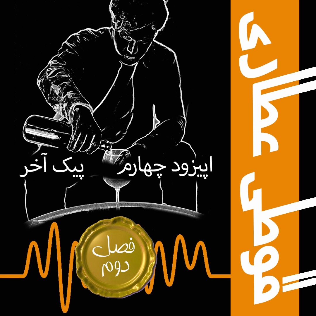 فصل دوم اپیزود چهارم : پیک آخر