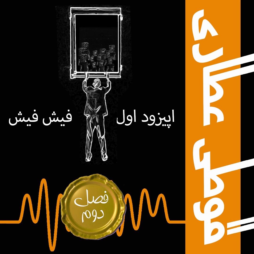 فصل دوم اپیزود اول : فیش فیش