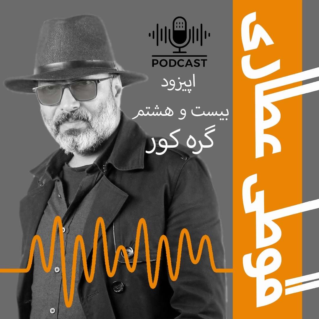 اپیزود بیست و هشتم : گره کور
