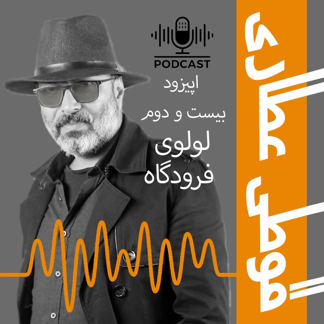 اپیزود بیست و دوم: لولوی فرودگاه