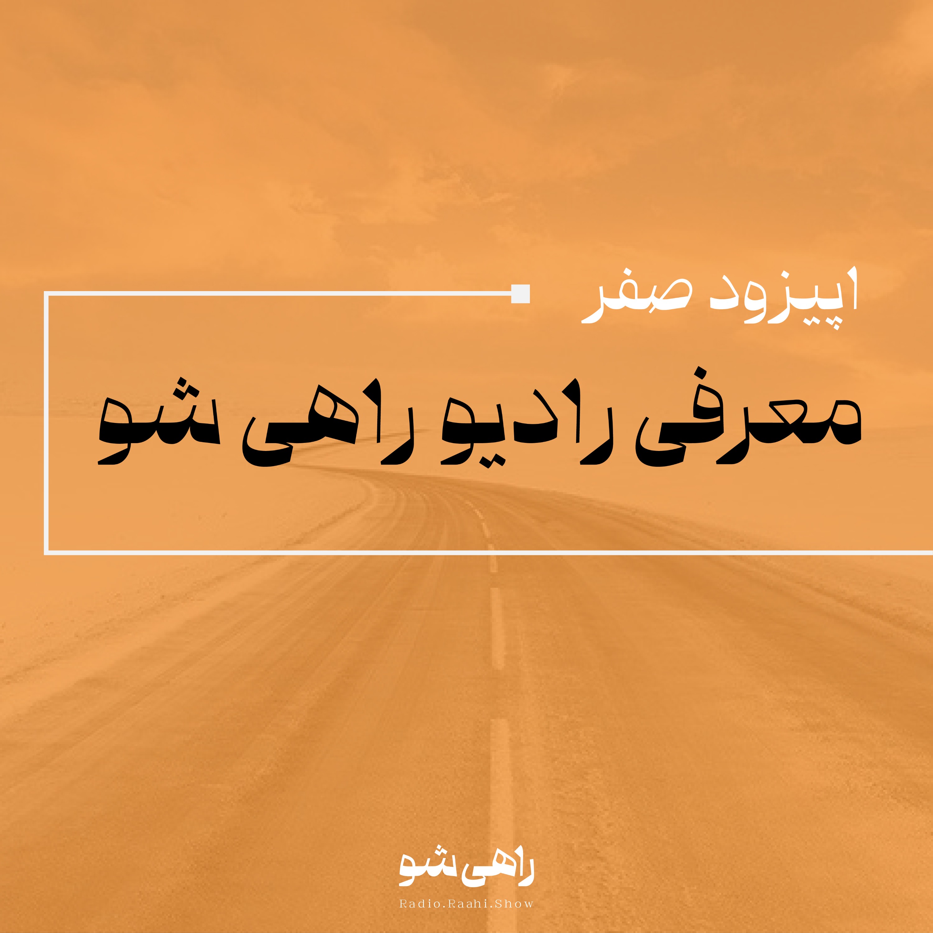 اپیزود صفر | معرفی رادیو راهی‌شو