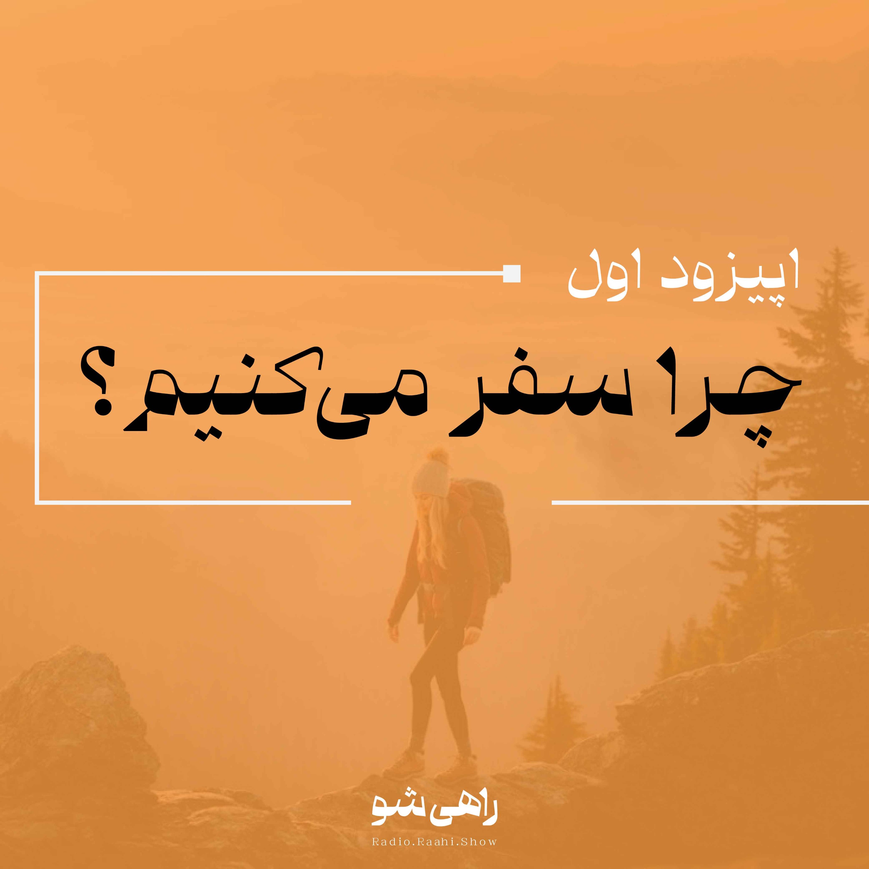 اپیزود اول | چرا سفر می‌کنیم؟