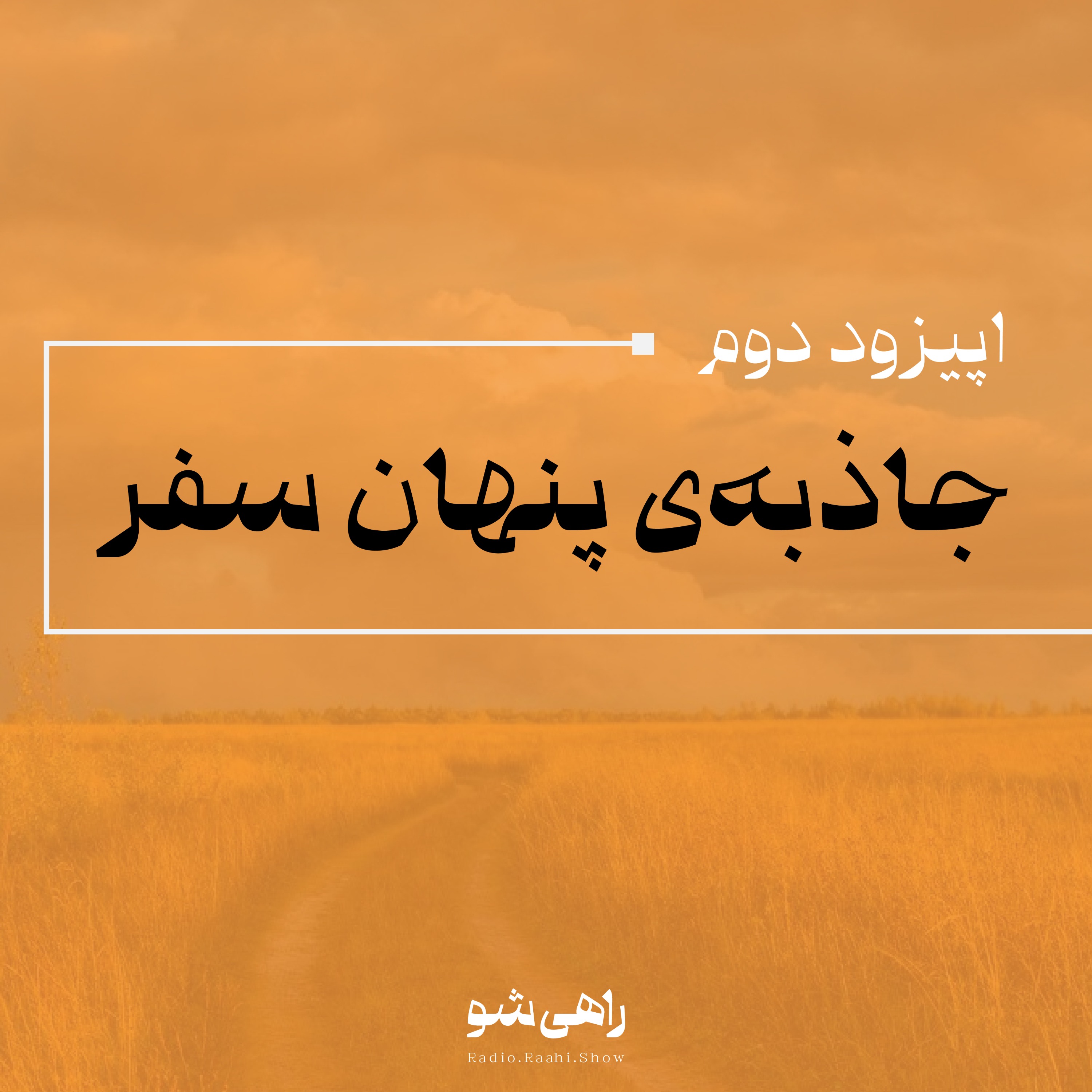 اپیزود دوم| جاذبه‌ی پنهان سفر
