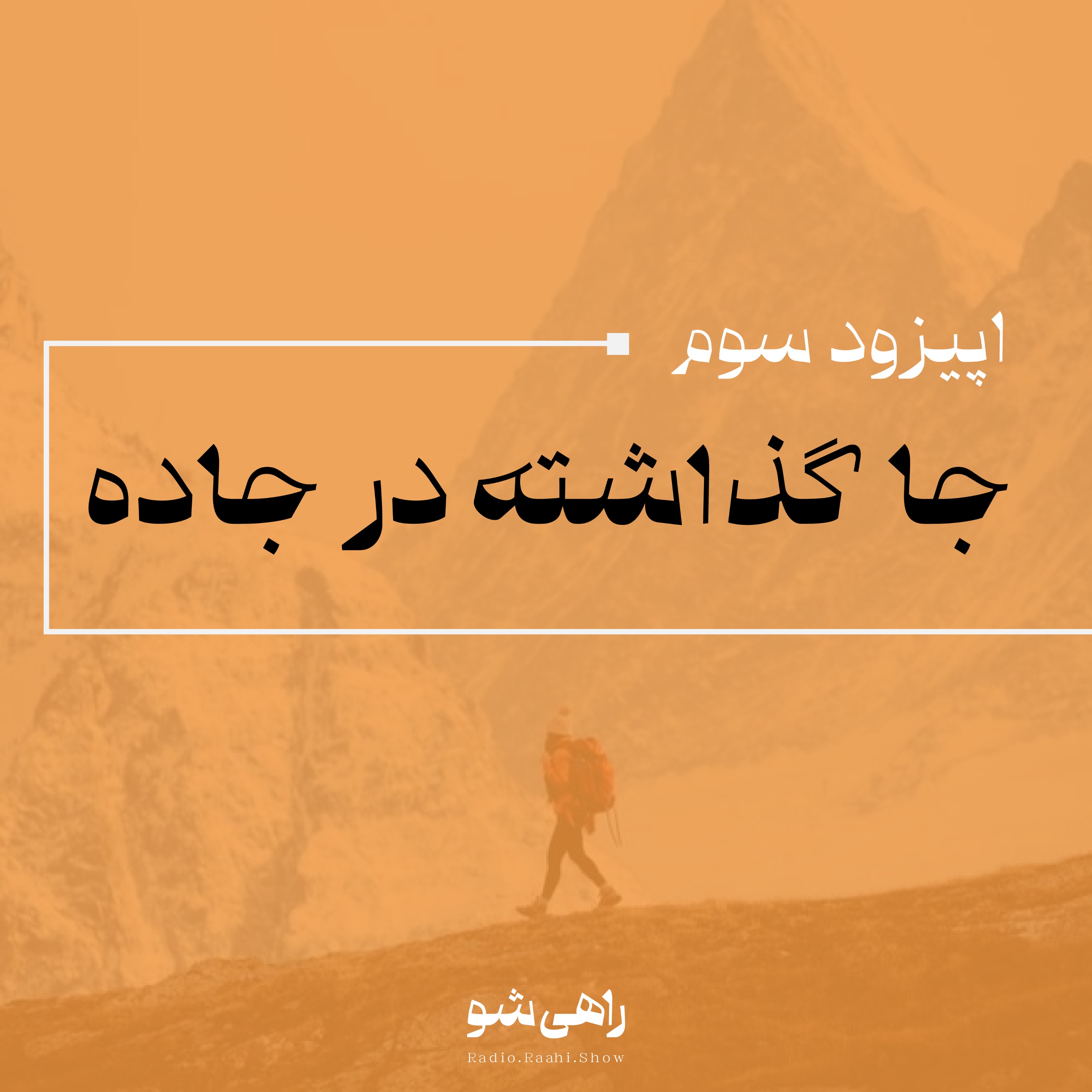 اپیزود سوم | جا گذاشته در جاده