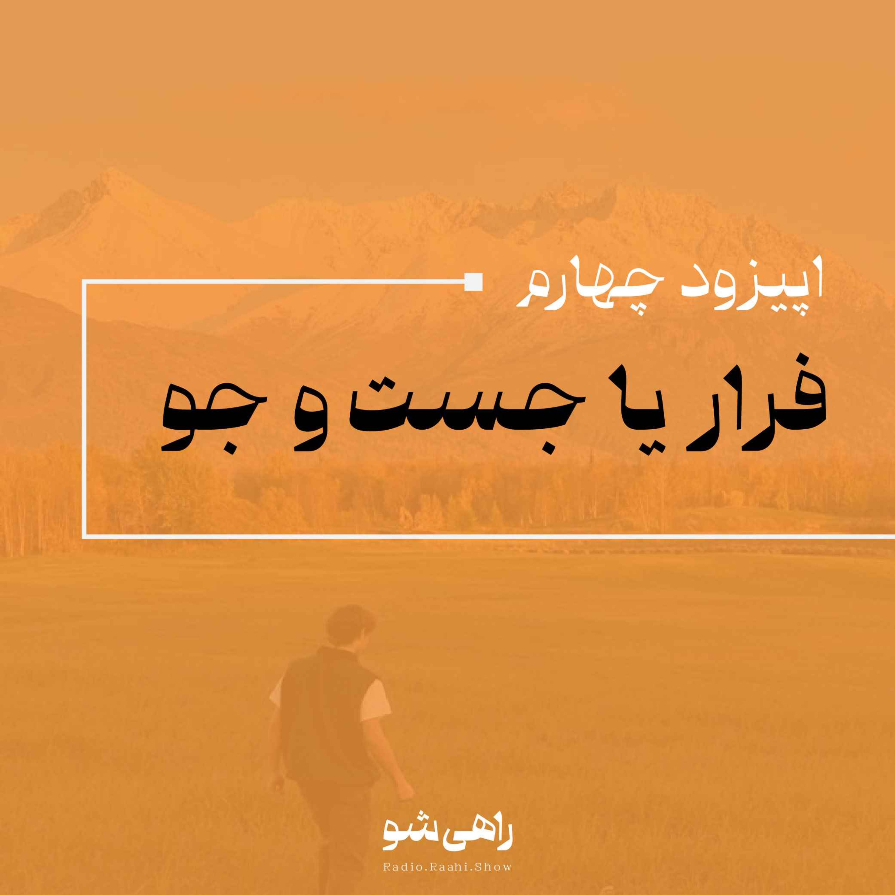 اپیزود چهارم | فرار یا جست و جو