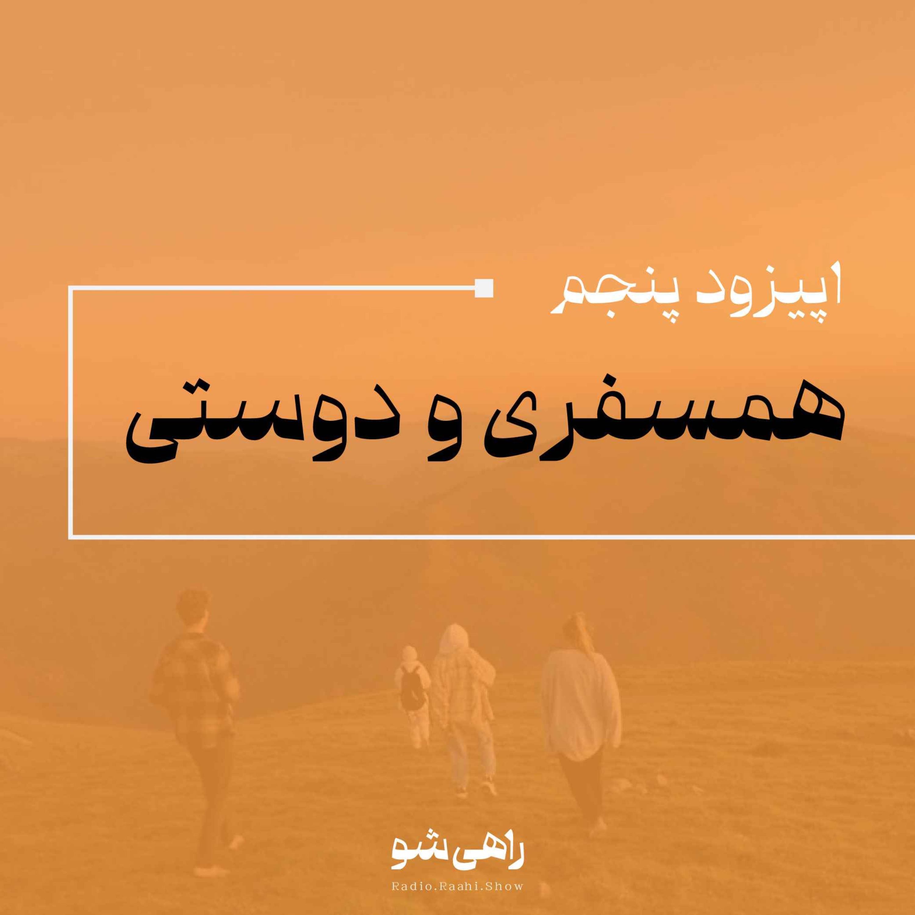 اپیزود پنجم | همسفری و دوستی