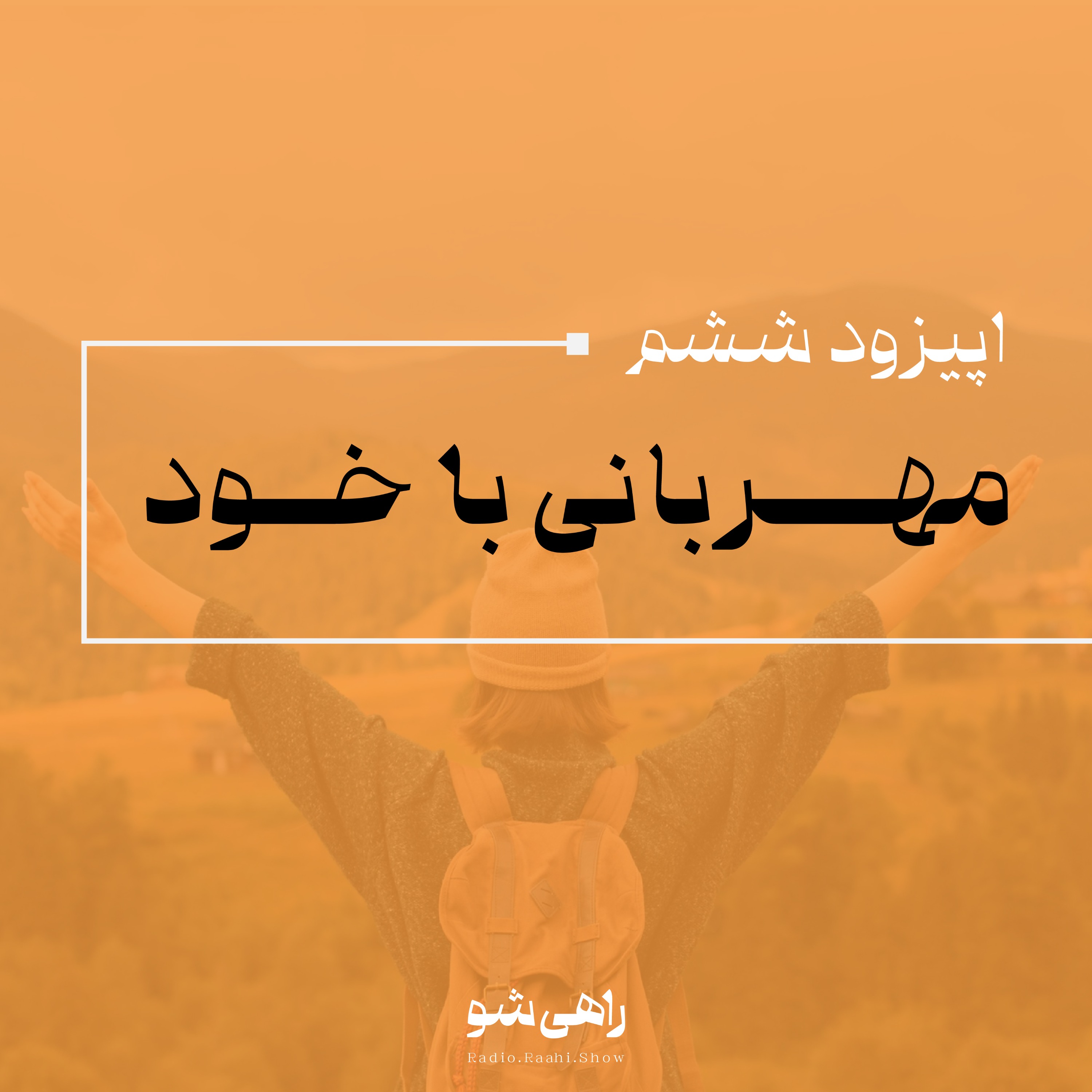 اپیزود ششم | مهربانی با خود