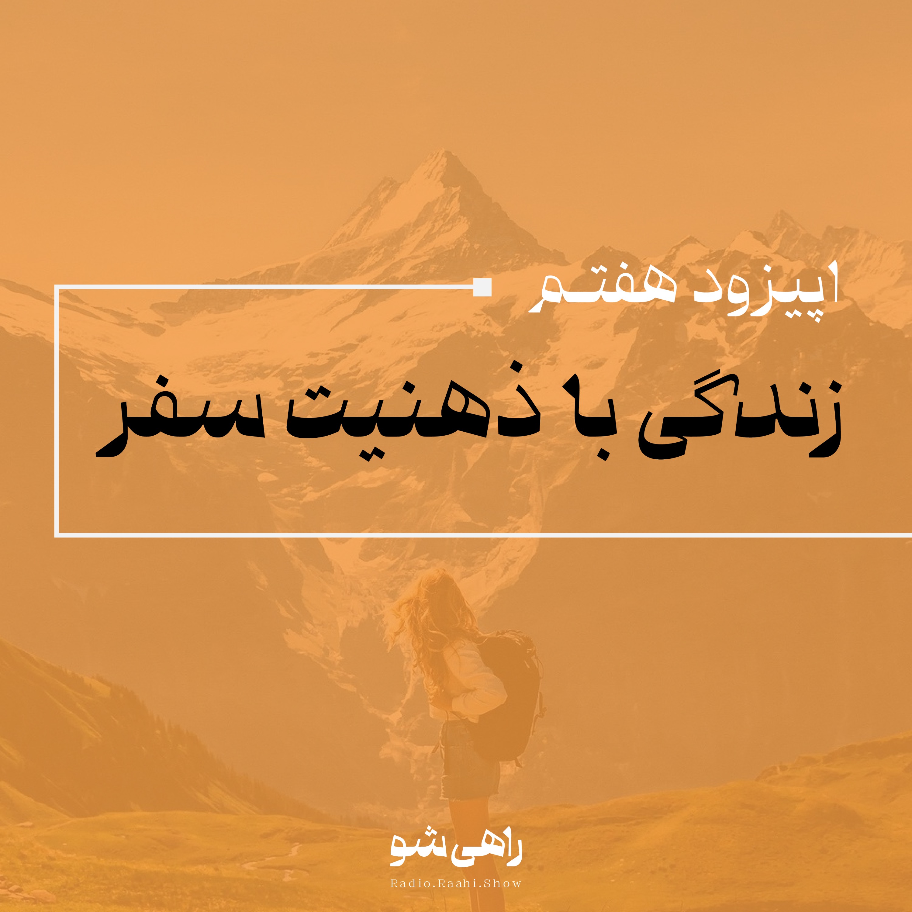 اپیزود هفتم | زندگی با ذهنیت سفر
