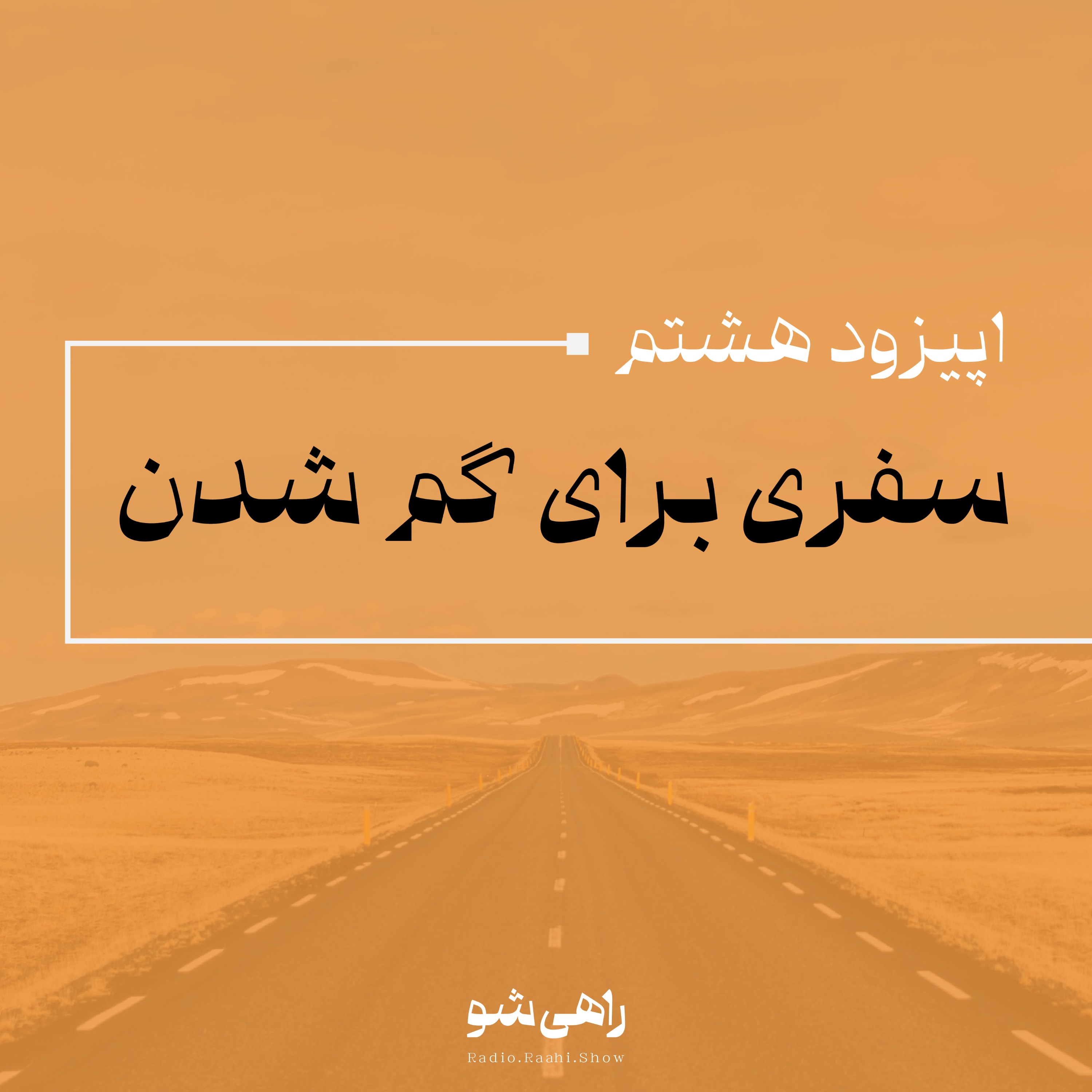اپیزود هشتم | سفری برای گم شدن
