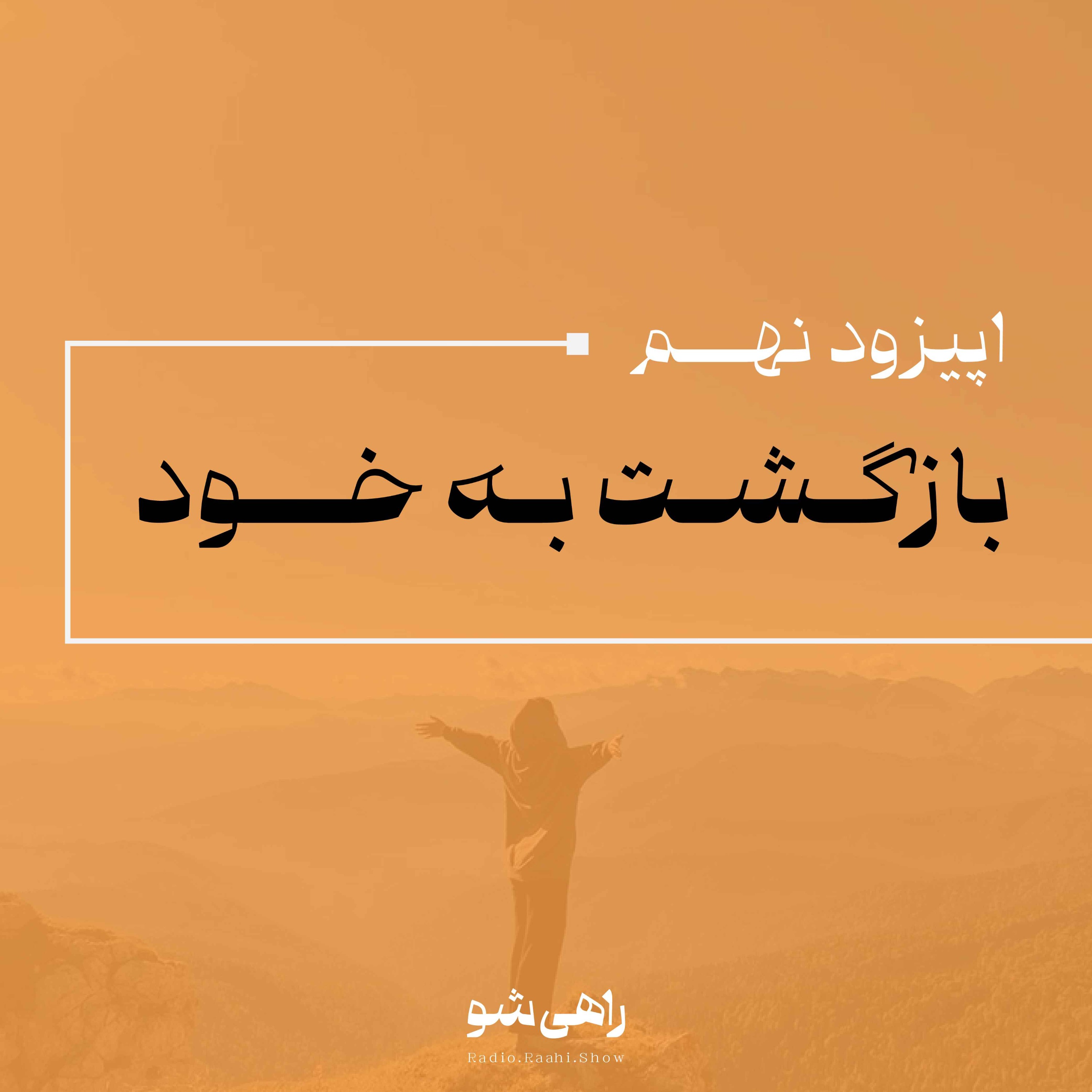 اپیزود نهم | بازگشت به خود