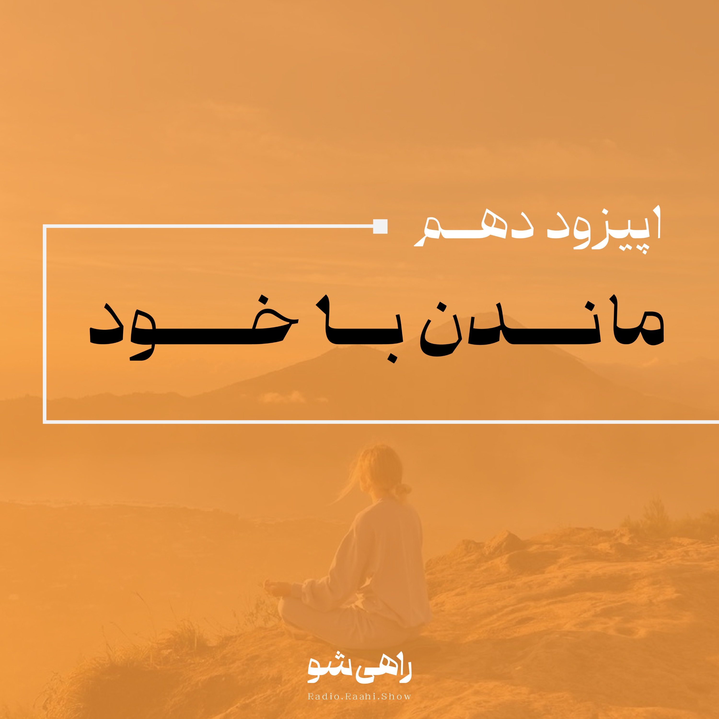 اپیزود دهم | ماندن با خود