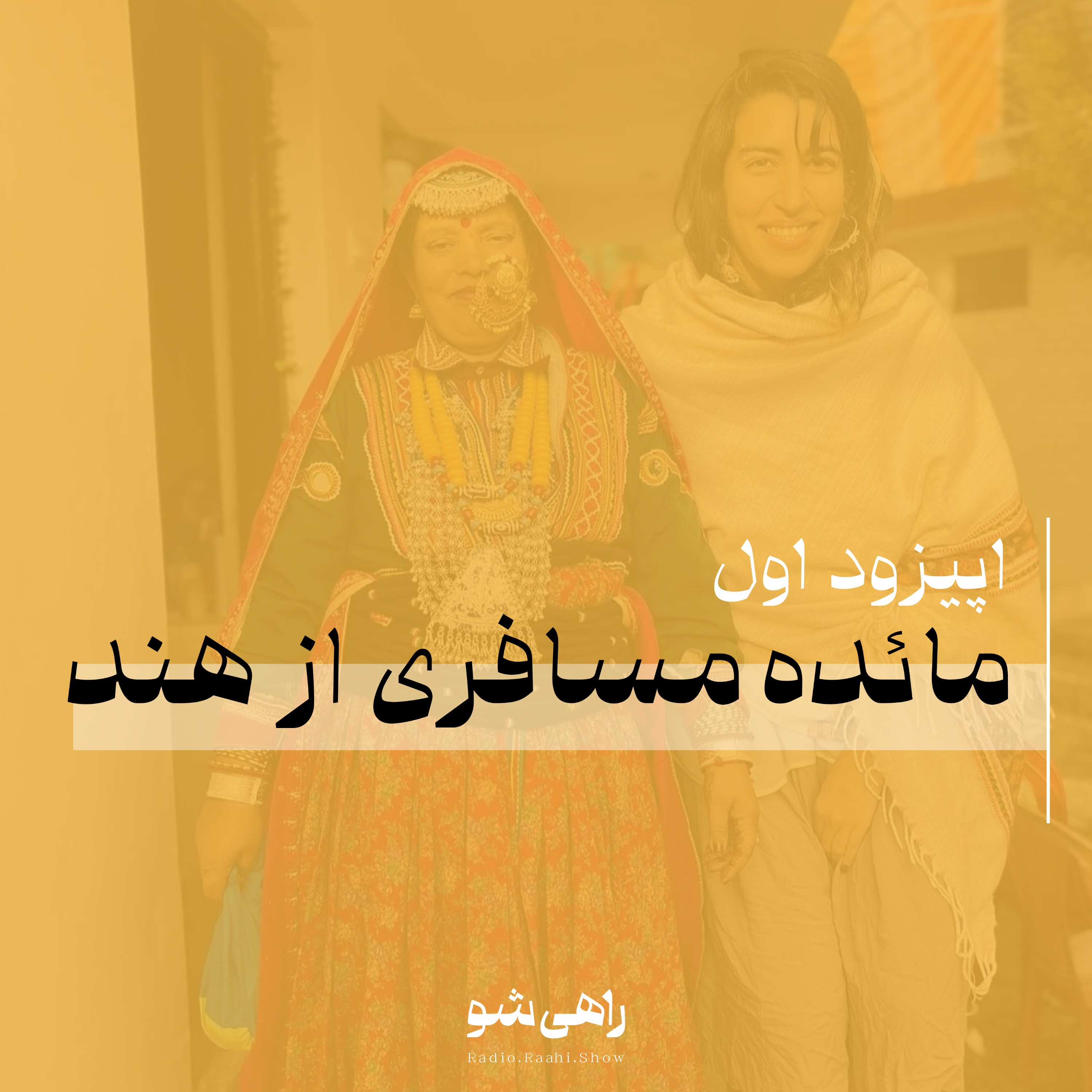 فصل دوم | اپیزود اول | مائده مسافری از هند