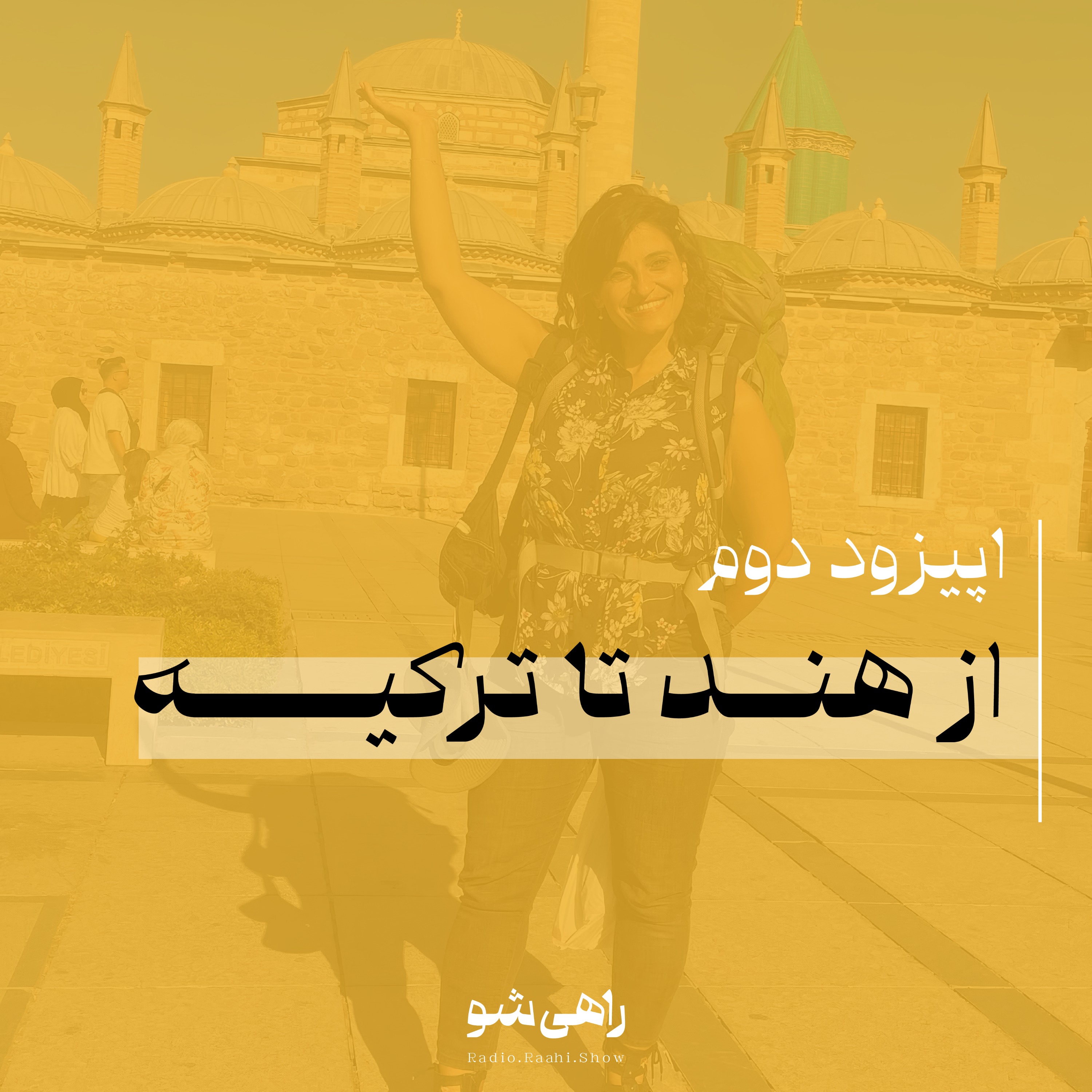 اپیزود دوم| از ترکیه تا هند با ماندان