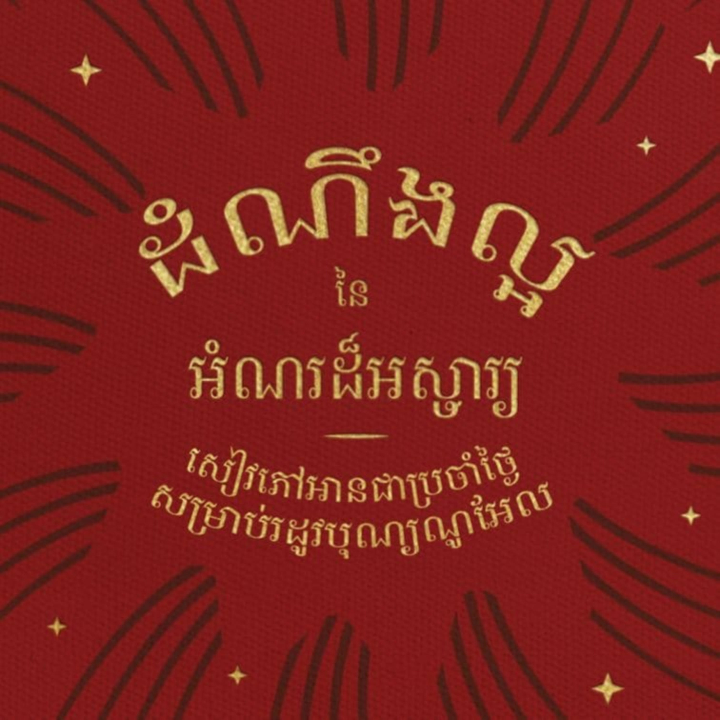 ថ្ងៃទី១១ មូលហេតុដែលព្រះយេស៊ូវបានយាងចុះមក (ហេព្រើរ ២:១៤-១៥) episode artwork