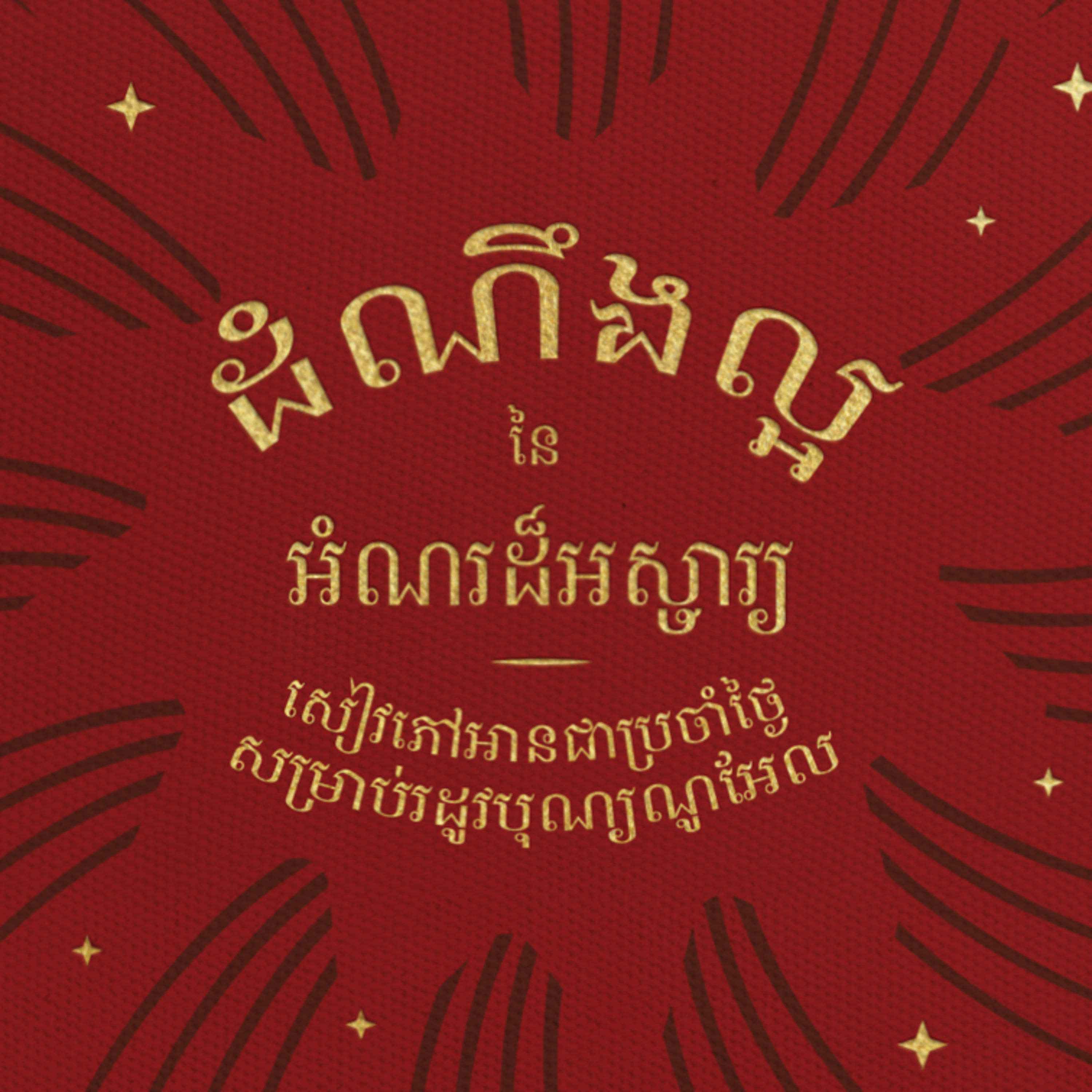 ថ្ងៃទី១០ ដង្វាយជាមាស កំញាន និងជ័រល្វីងទេស (ម៉ាថាយ ២:១០-១១) episode artwork