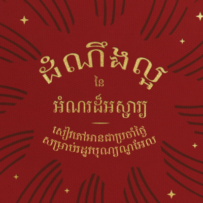ថ្ងៃទី២ ព្រះដ៏ខ្ពស់បំផុតរបស់នាង ម៉រា (លូកា ១:៤៦-៥៥) - Day 2 Mary’s Magnificent God (Luke 1:46–55) episode artwork