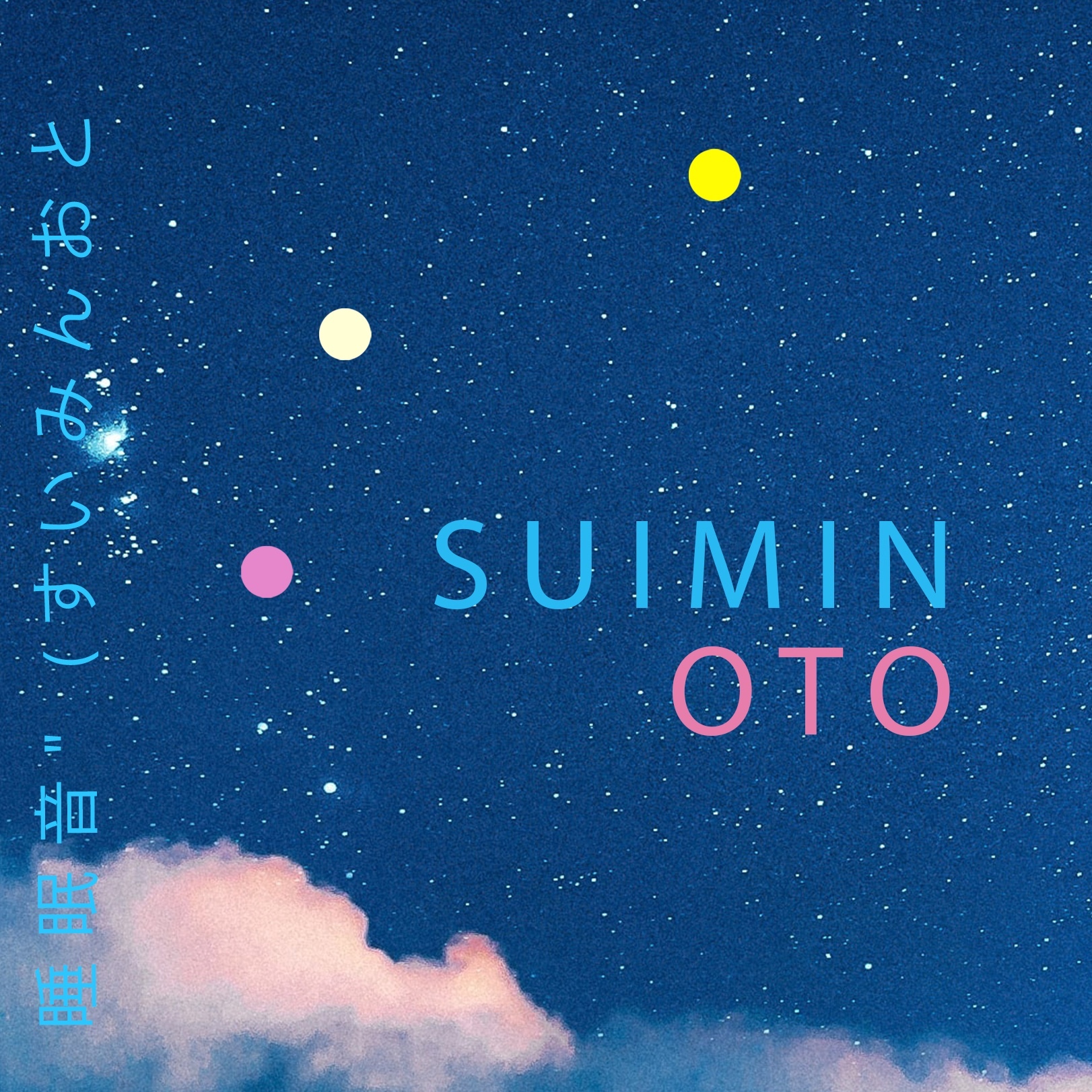 星空のホワイトノイズ | デルタ432Hzバイノーラルビーツで強化された回復睡眠