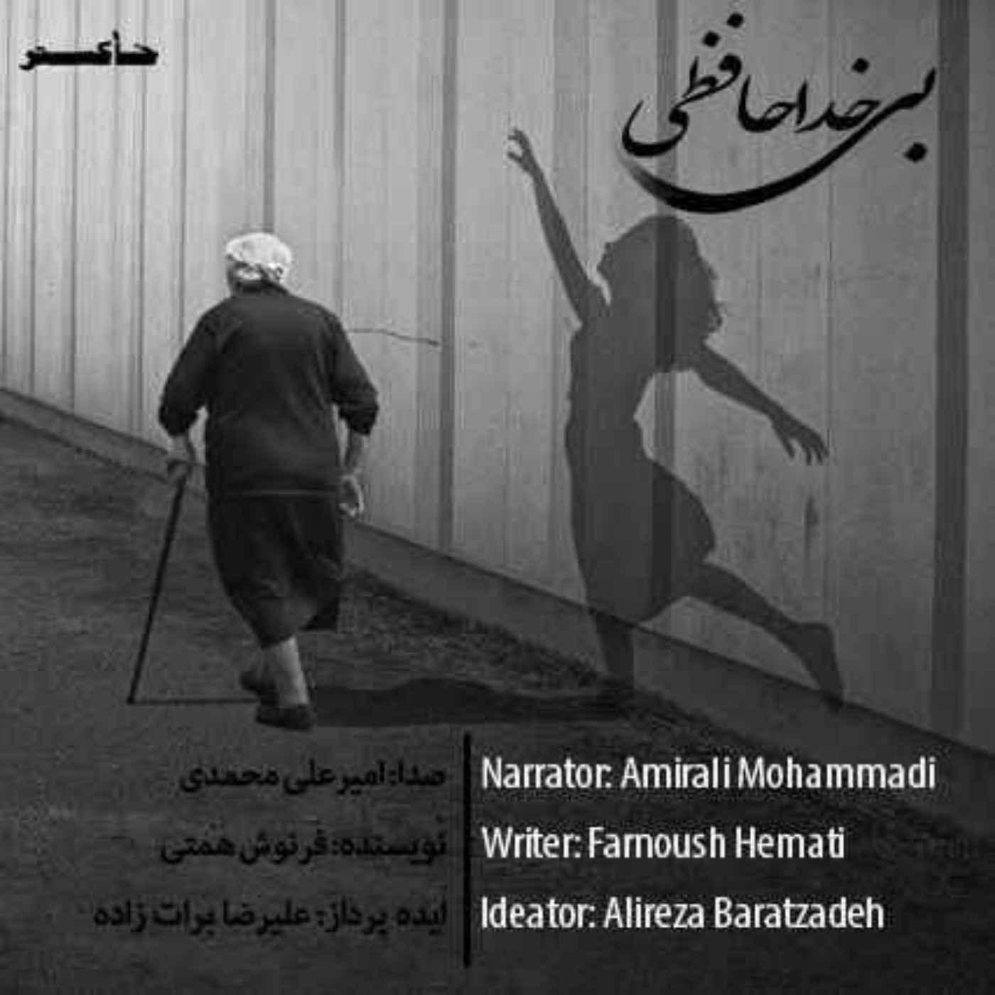 Bi Khodahafezi