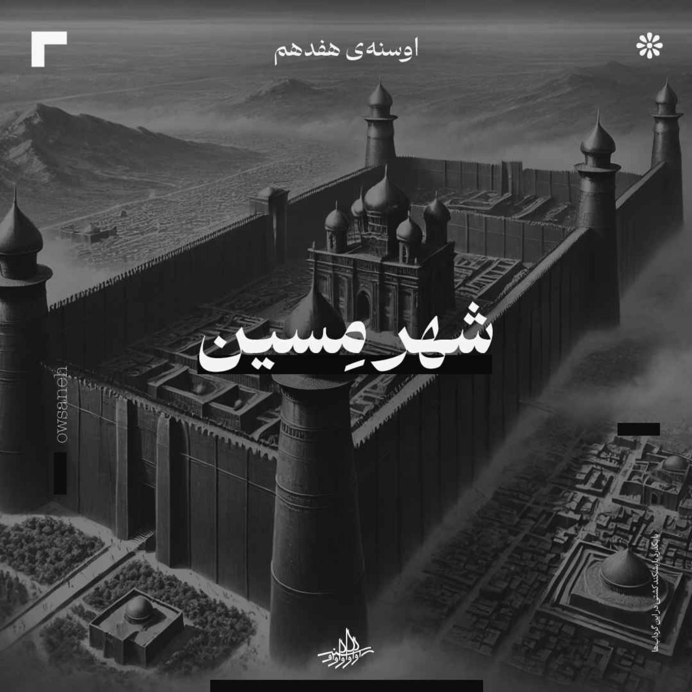 اوسنۀ هفدهم| شهر مِسین