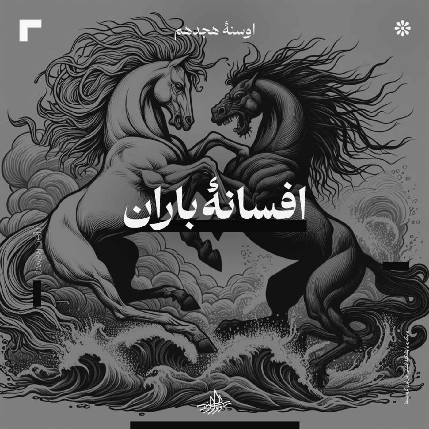 اوسنۀ هجدهم| افسانۀ باران