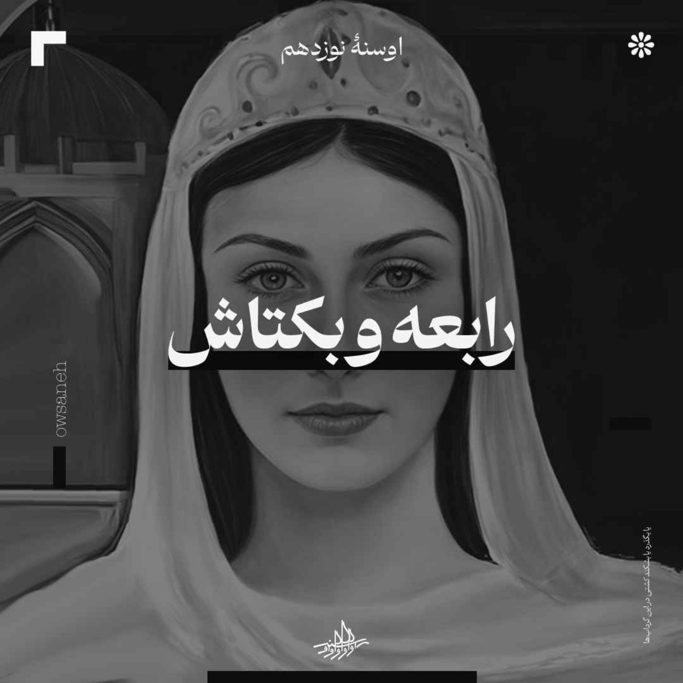 اوسنۀ نوزدهم| رابعه و بکتاش
