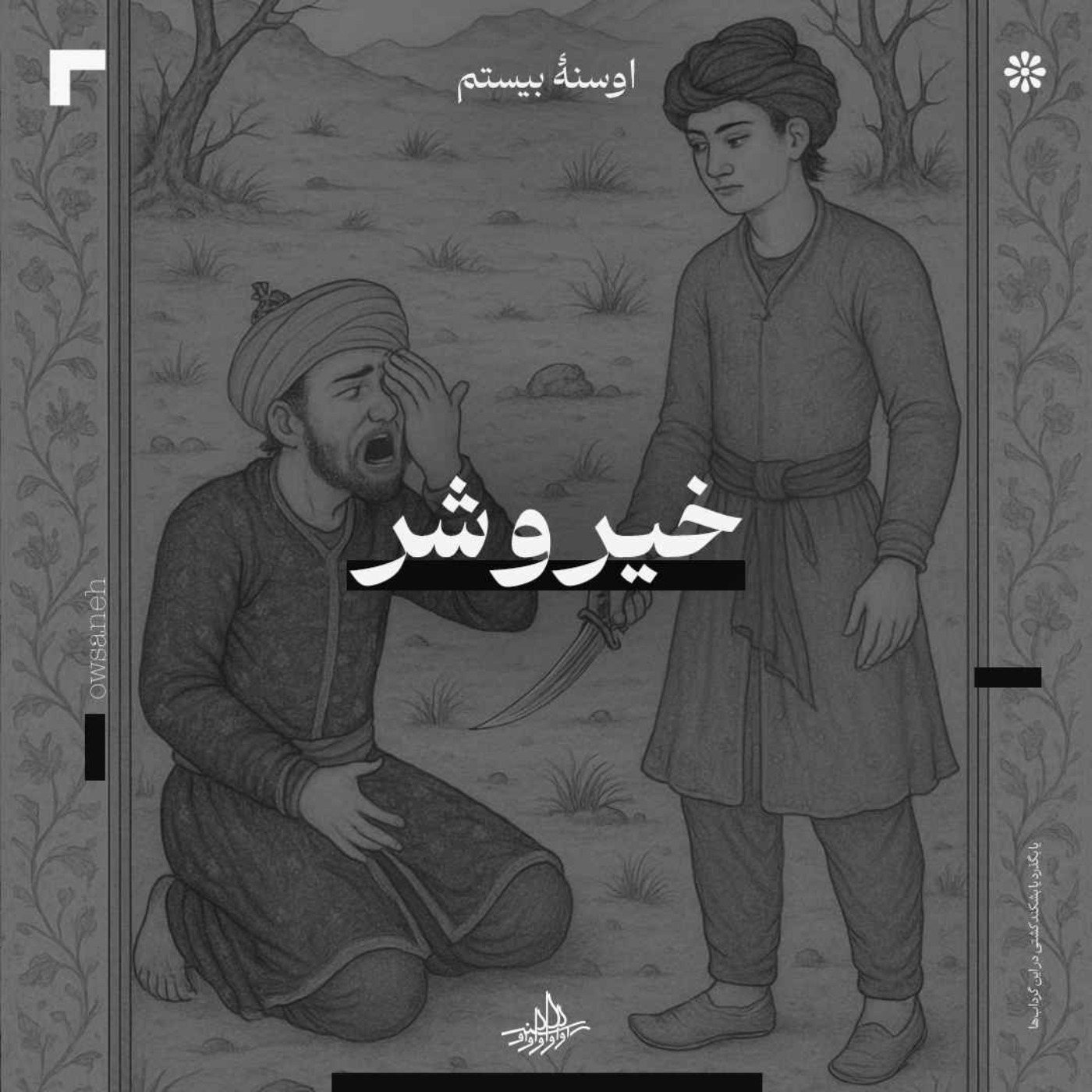 اوسنۀ بیستم| خیر و شر