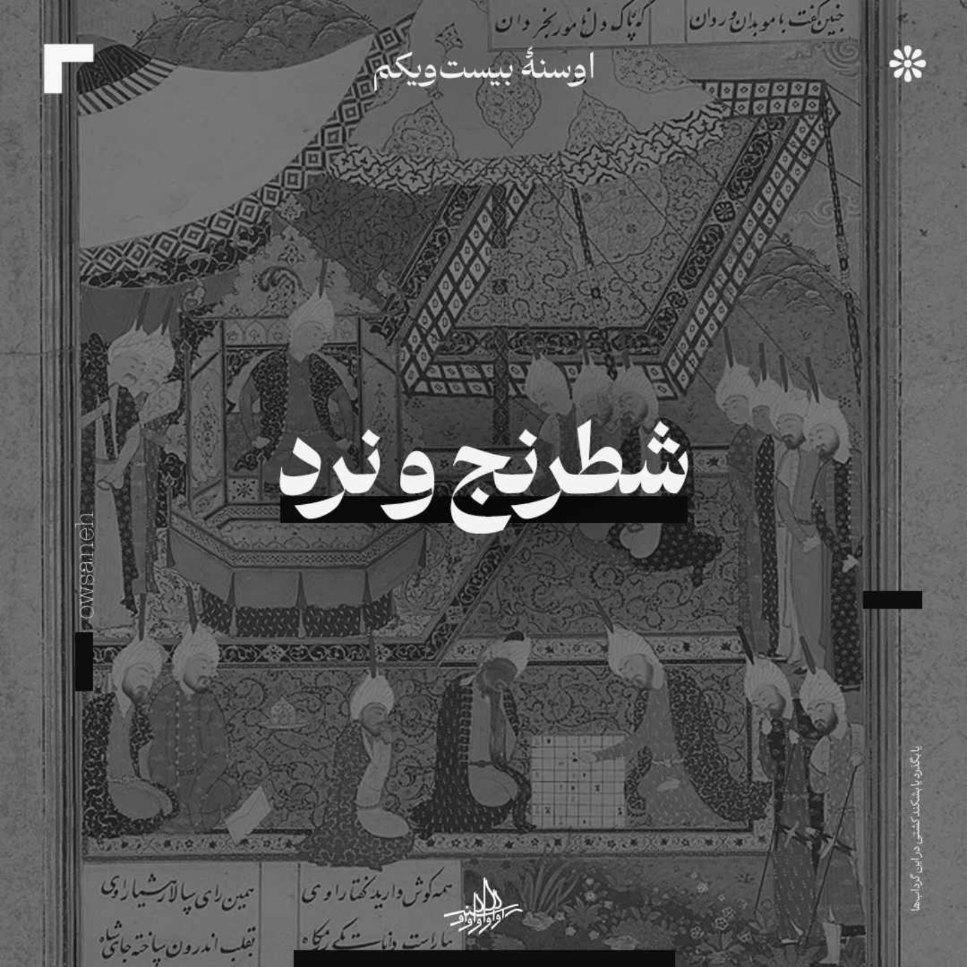 اوسنۀ بیست‌ویکم| شطرنج و نرد