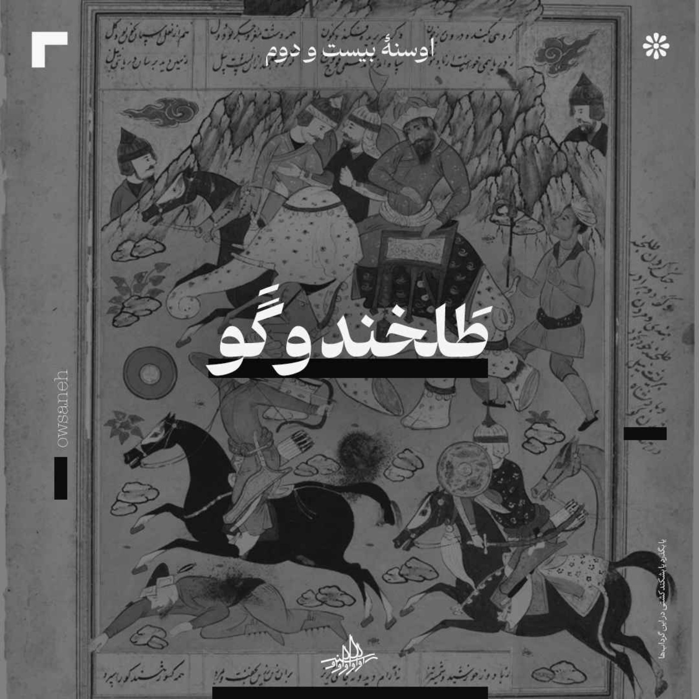 اوسنۀ بیست و دوم| طلخند و گو
