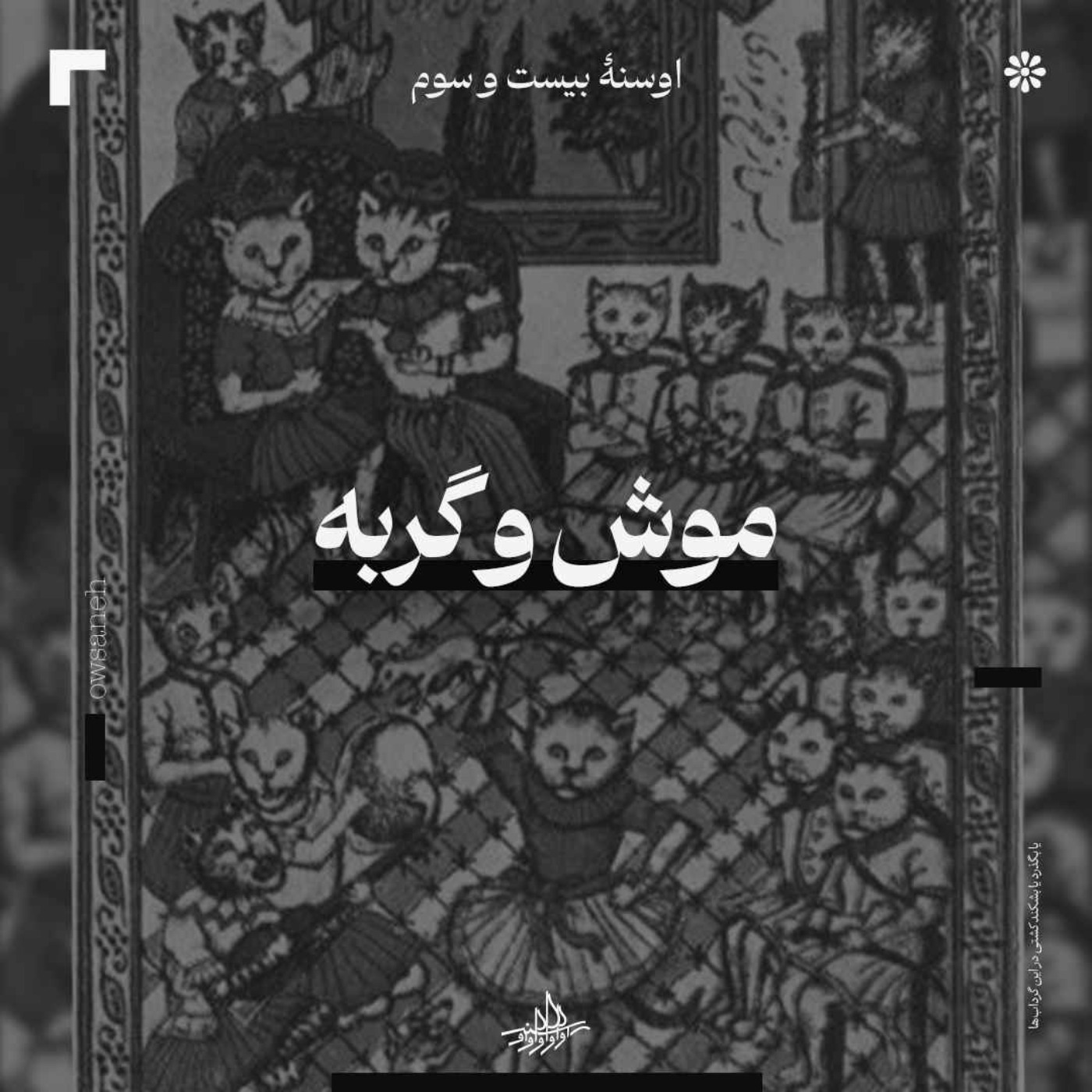 اوسنۀ بیست و سوم| موش و گربه