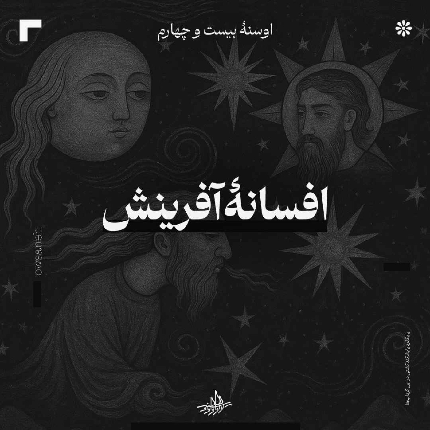 اوسنه بیست و چهارم| افسانۀ آفرینش
