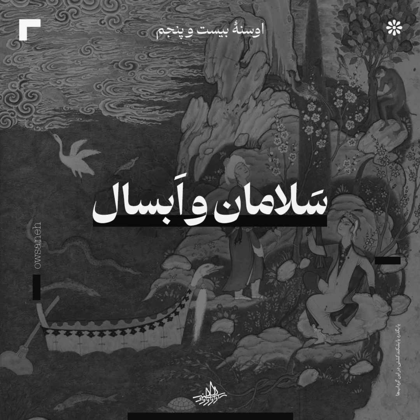 اوسنۀ بیست و پنجم| سلامان و ابسال