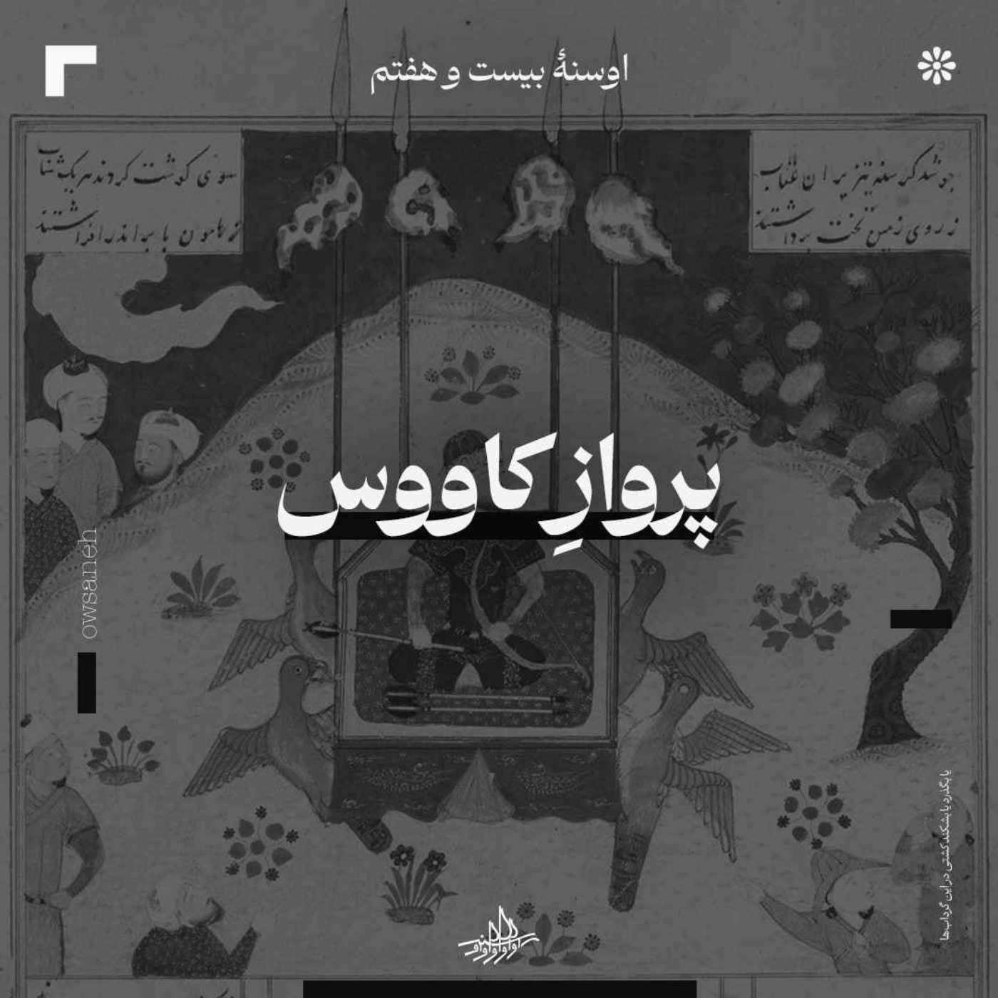 اوسنۀ بیست و هفتم| پرواز کاووس